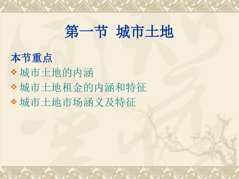 城市土地经济(完整版)_第3页