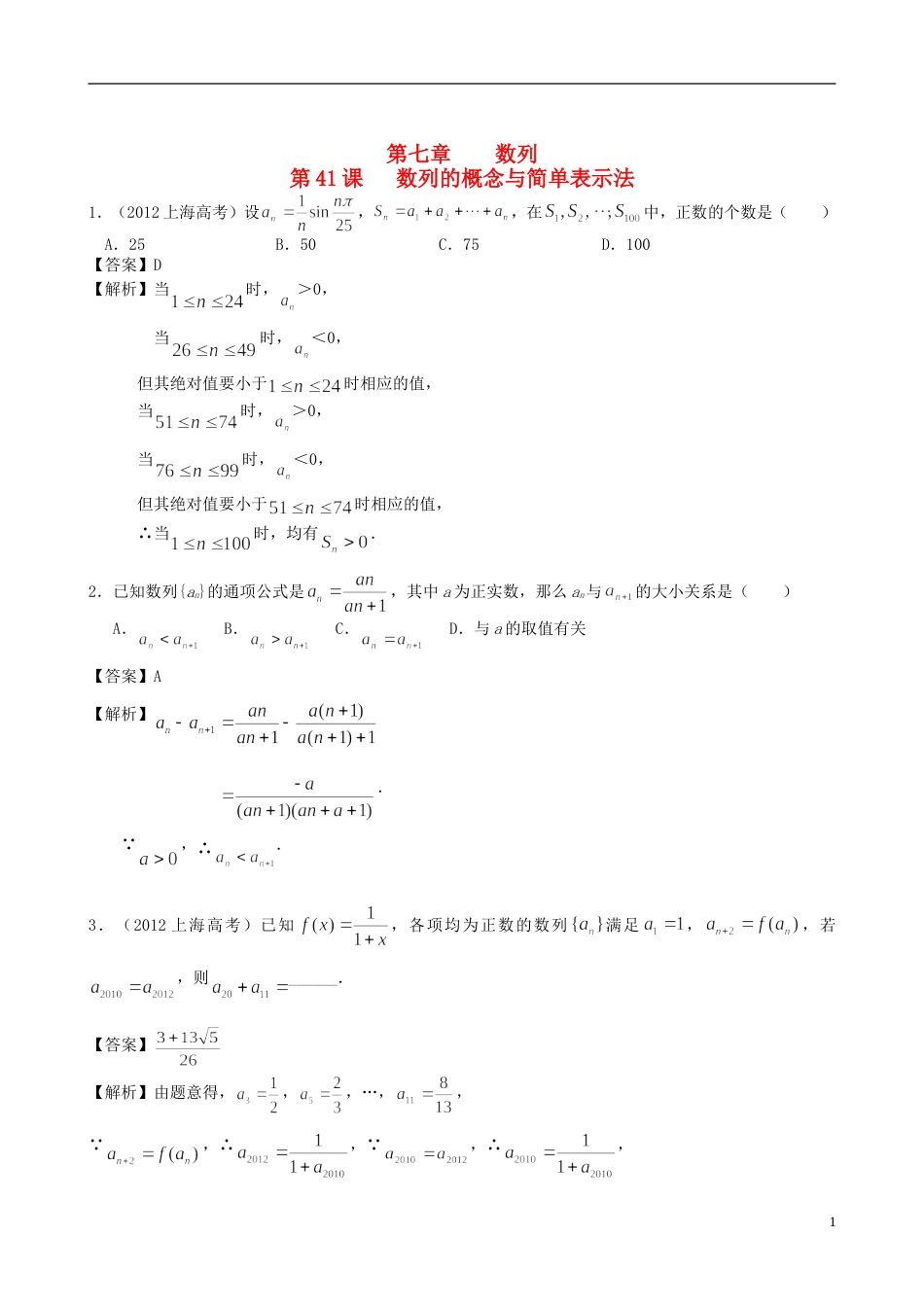 广东专用2014高考数学第一轮复习用书 第41课 数列的概念与简单表示法 文_第1页