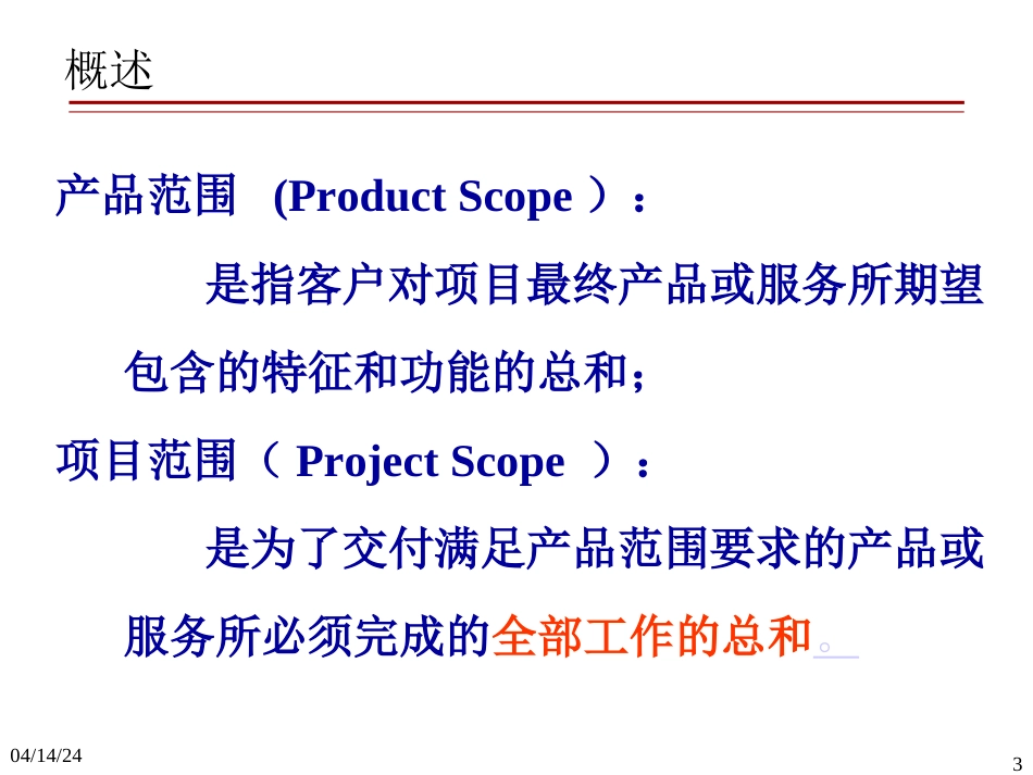 项目管理项目范围管理[共37页]_第3页