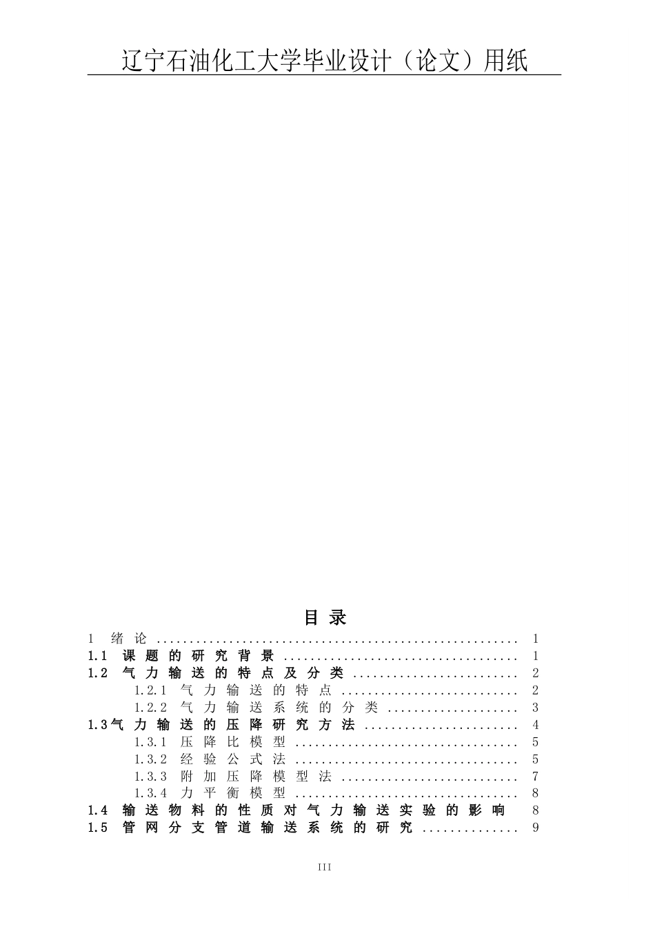 化工气力输送系统压降模型的优化设计毕业论文_第3页