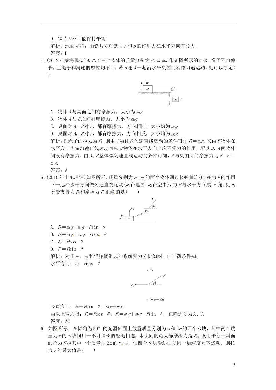 【高考领航】年高考物理总复习 23 受力分析 共点力的平衡 新人教版必修1_第2页