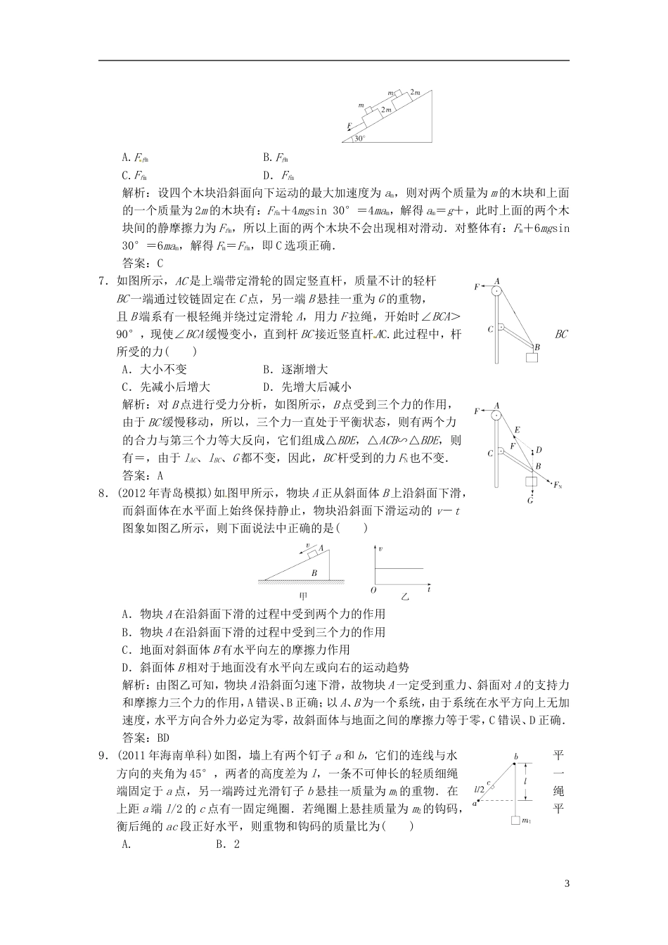 【高考领航】年高考物理总复习 23 受力分析 共点力的平衡 新人教版必修1_第3页