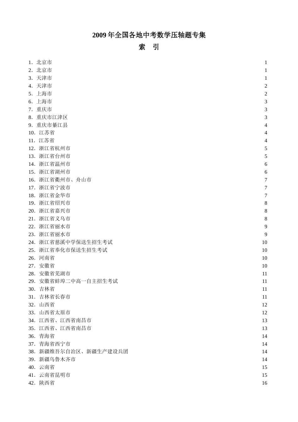 全国各地中考数学压轴题专集最齐全的试题、最精确的绘图、最完美的排版_第2页