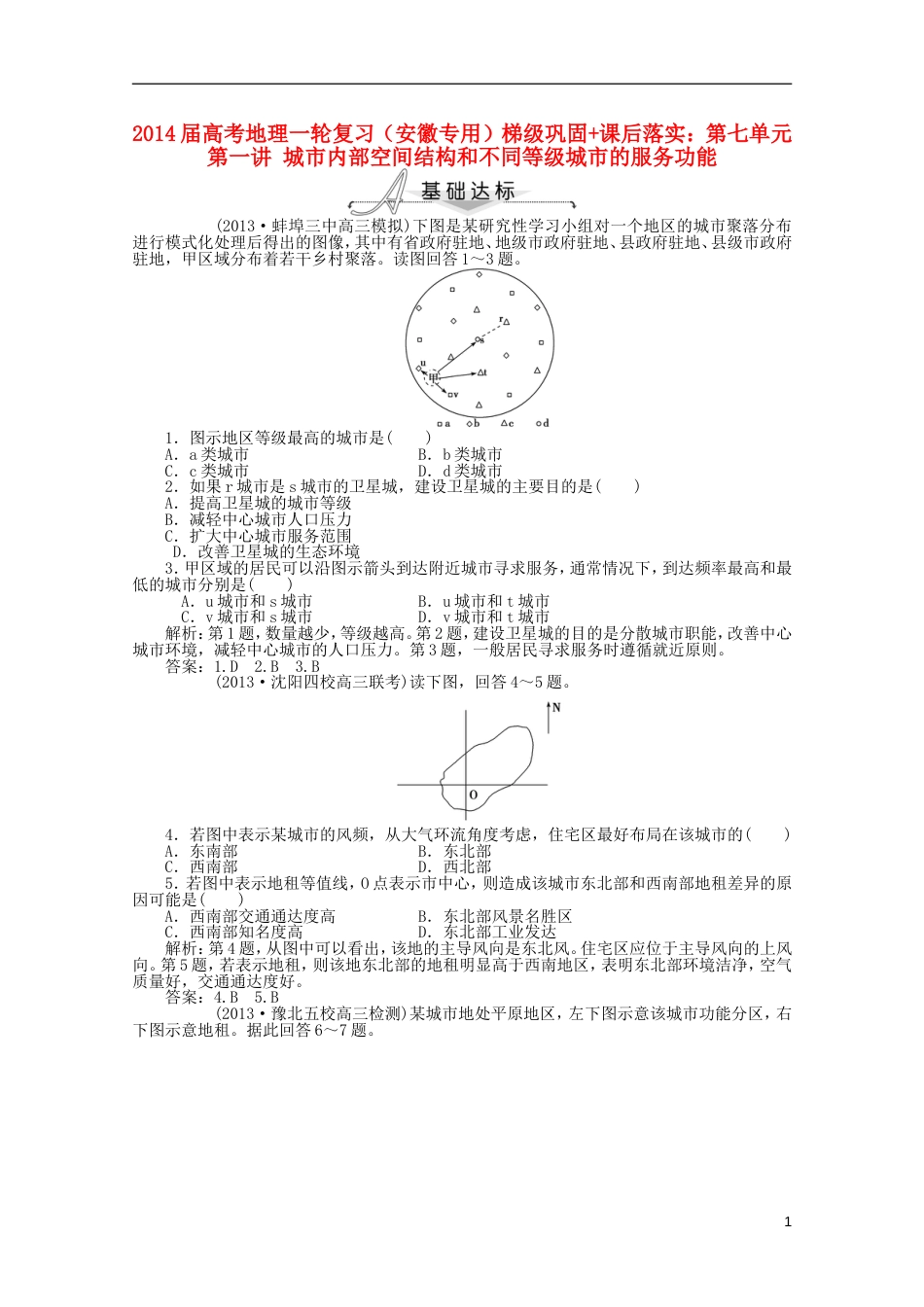 安徽专用2014届高考地理一轮复习 第七单元第一讲 城市内部空间结构和不同等级城市的服务功能梯级巩固课后落实_第1页