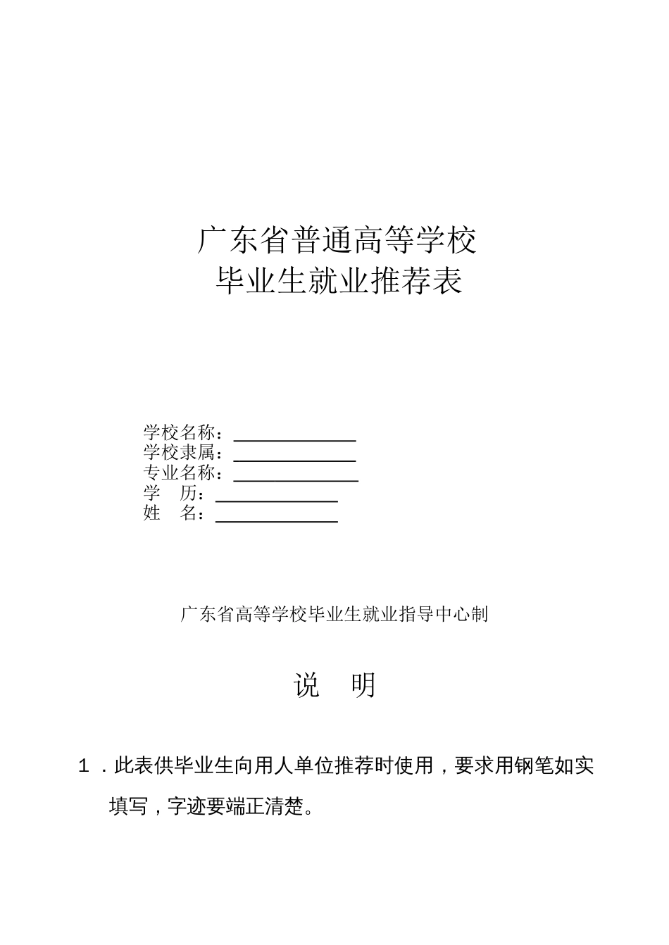 广东省普通高等学校毕业生就业推荐表空白_第1页