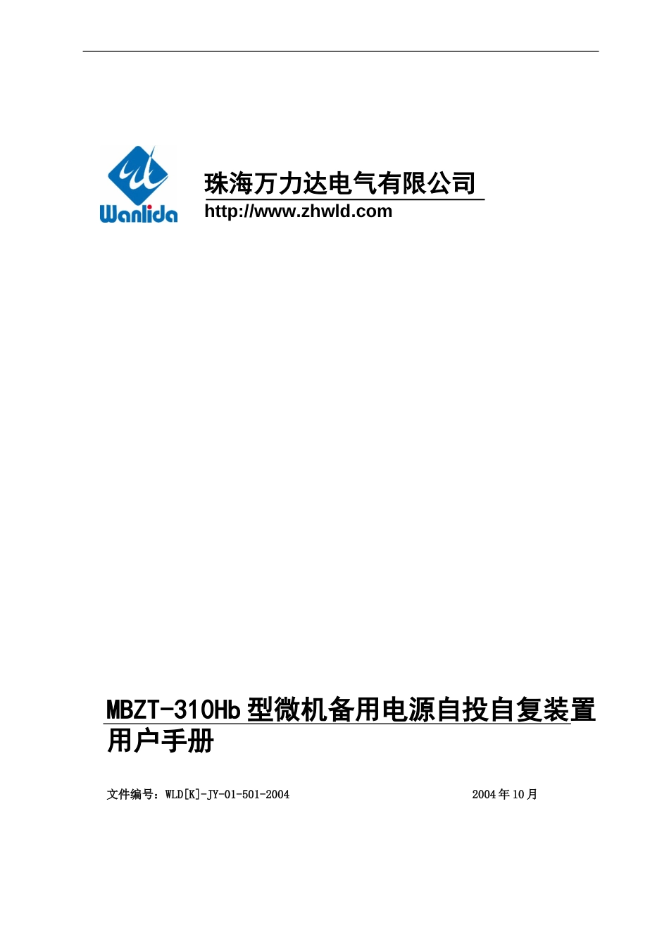 MBZT31Hb型微机备用电源自投自复装置用户手册[共13页]_第1页