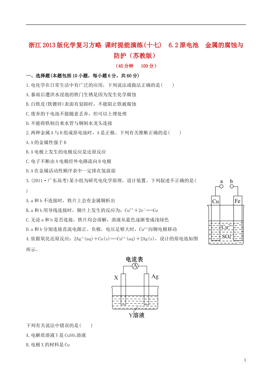 全程复习方略浙江专用2013版高考化学 课时提能演练十七 6.2原电池 金属的腐蚀与防护 苏教版_第1页