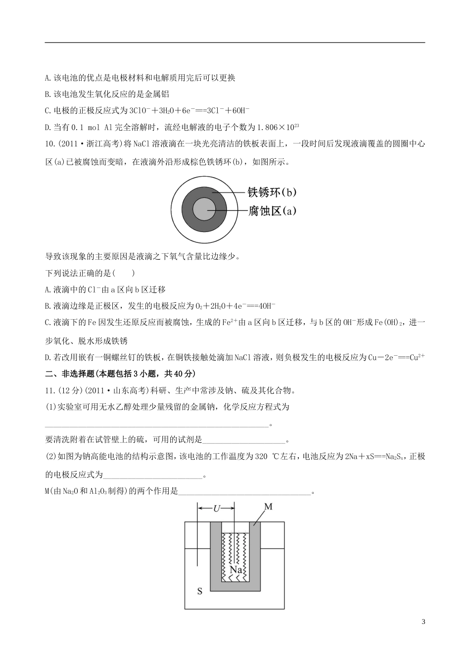 全程复习方略浙江专用2013版高考化学 课时提能演练十七 6.2原电池 金属的腐蚀与防护 苏教版_第3页