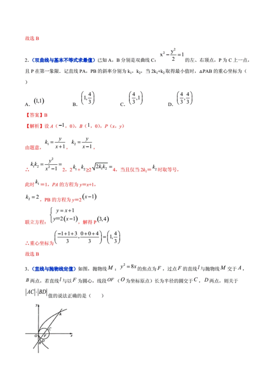 冲刺2020高考高三毕业班数学模拟试题圆锥曲线中的定点、定值、探索性问题解析Word版10页原创力文档_第2页