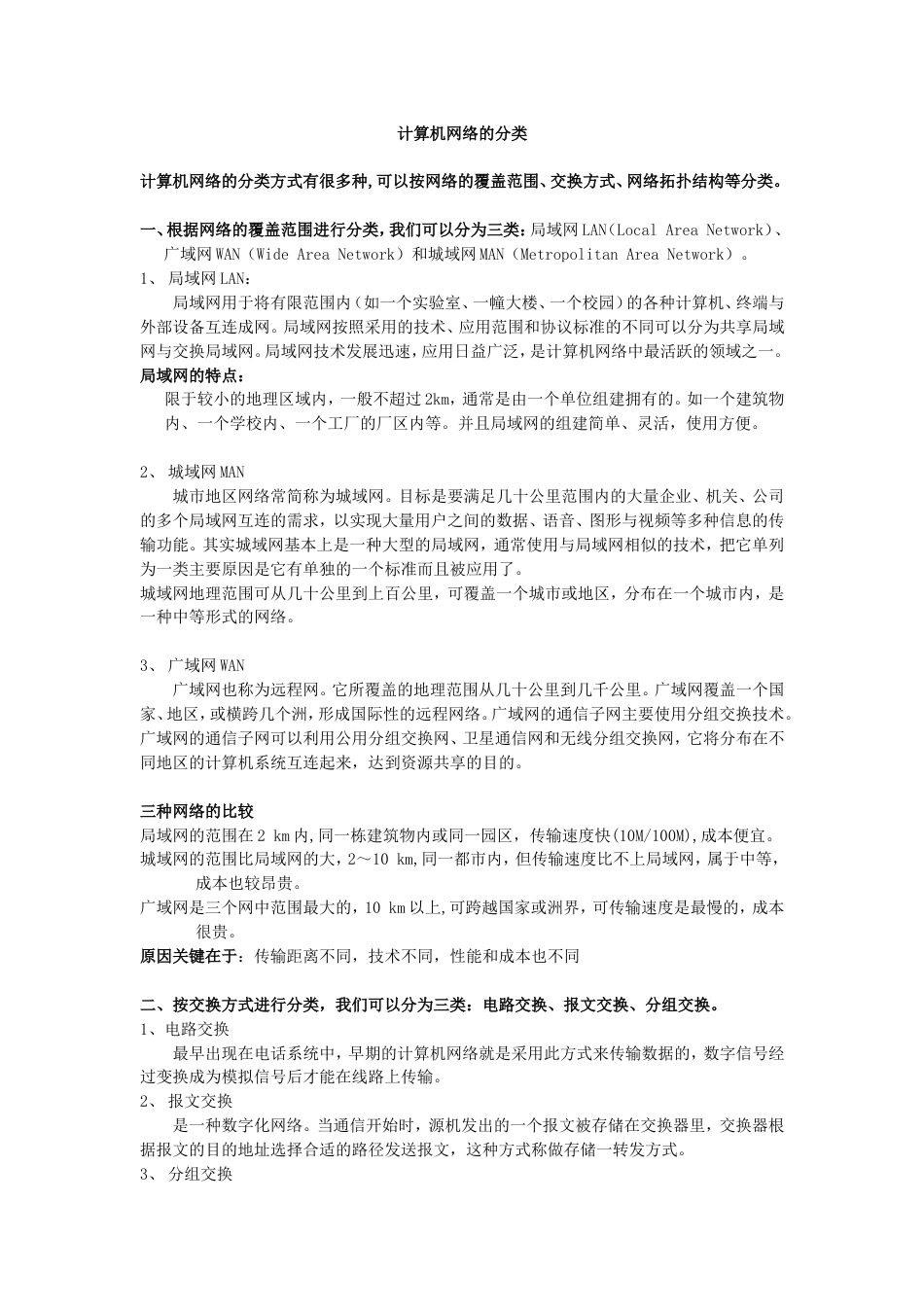 计算机网络的分类[共3页]_第1页