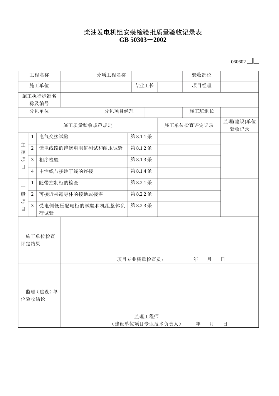 662柴油发电机组安装检验批质量验收记录表[共2页]_第1页