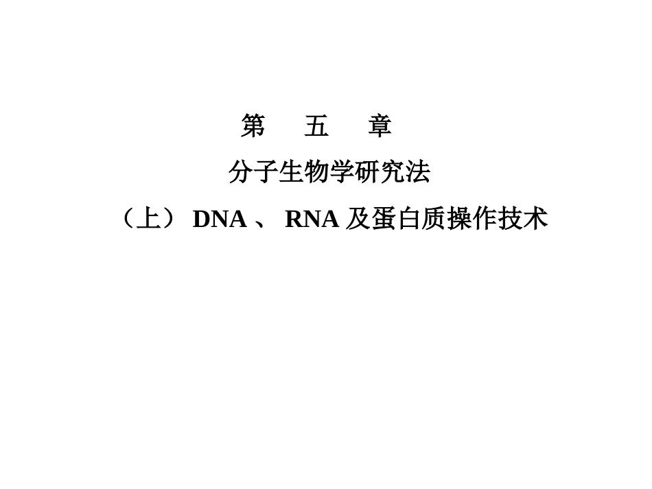 北大分子生物学课件朱玉贤[共168页]_第1页