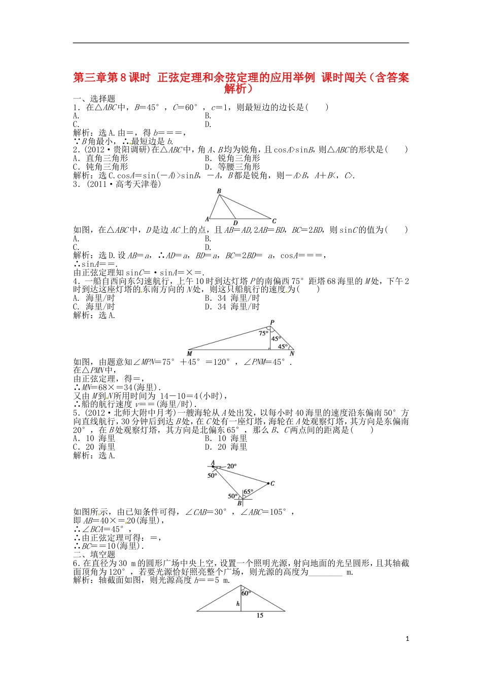 安徽专用高考数学总复习 第三章第8课时 正弦定理和余弦定理的应用举例课时闯关含解析_第1页