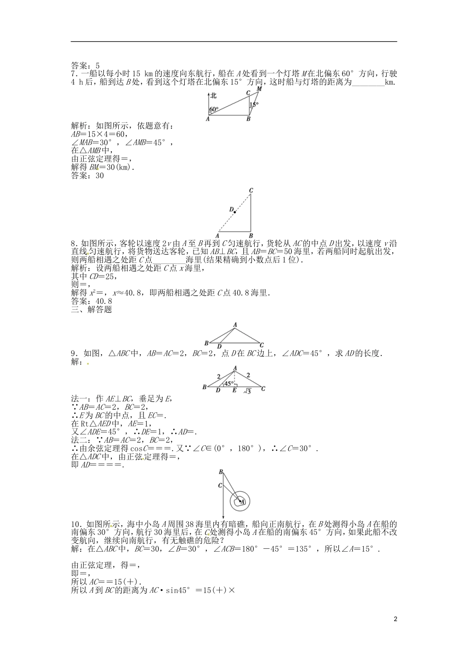 安徽专用高考数学总复习 第三章第8课时 正弦定理和余弦定理的应用举例课时闯关含解析_第2页