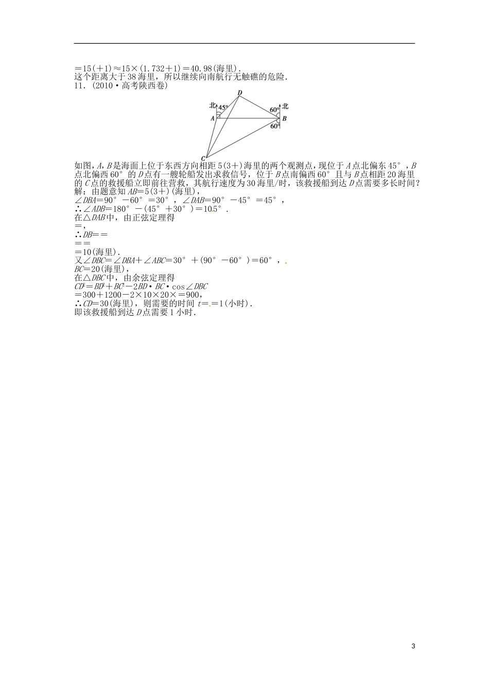 安徽专用高考数学总复习 第三章第8课时 正弦定理和余弦定理的应用举例课时闯关含解析_第3页