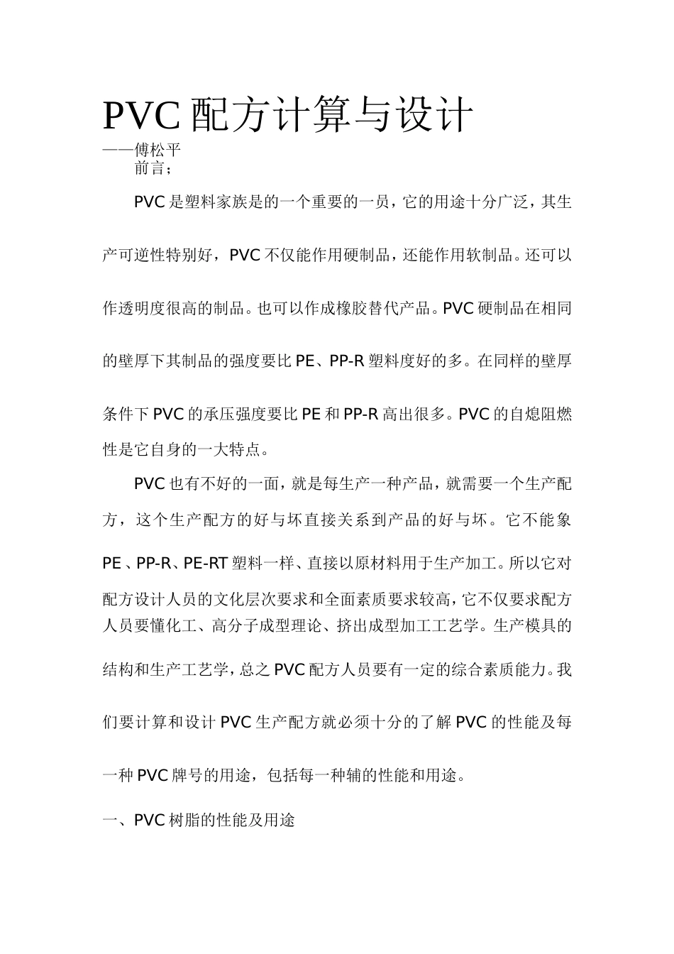 PVC配方的计算与设计[共11页]_第1页