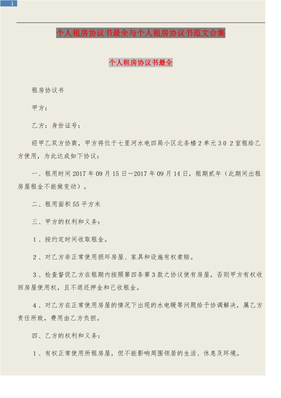 个人租房协议书最全与个人租房协议书范文合集_第1页