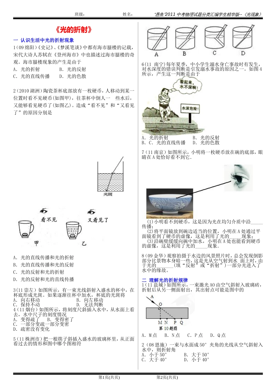 2011中考物理试题分类汇编学生版－－光的折射1[4页]_第1页