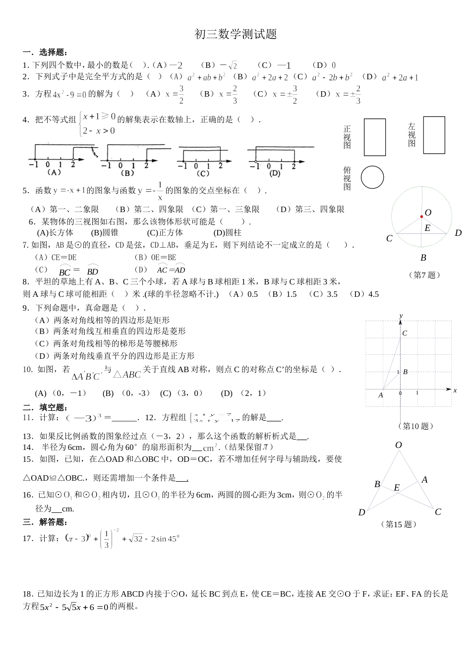 初三数学中考模拟题一[共3页]_第1页