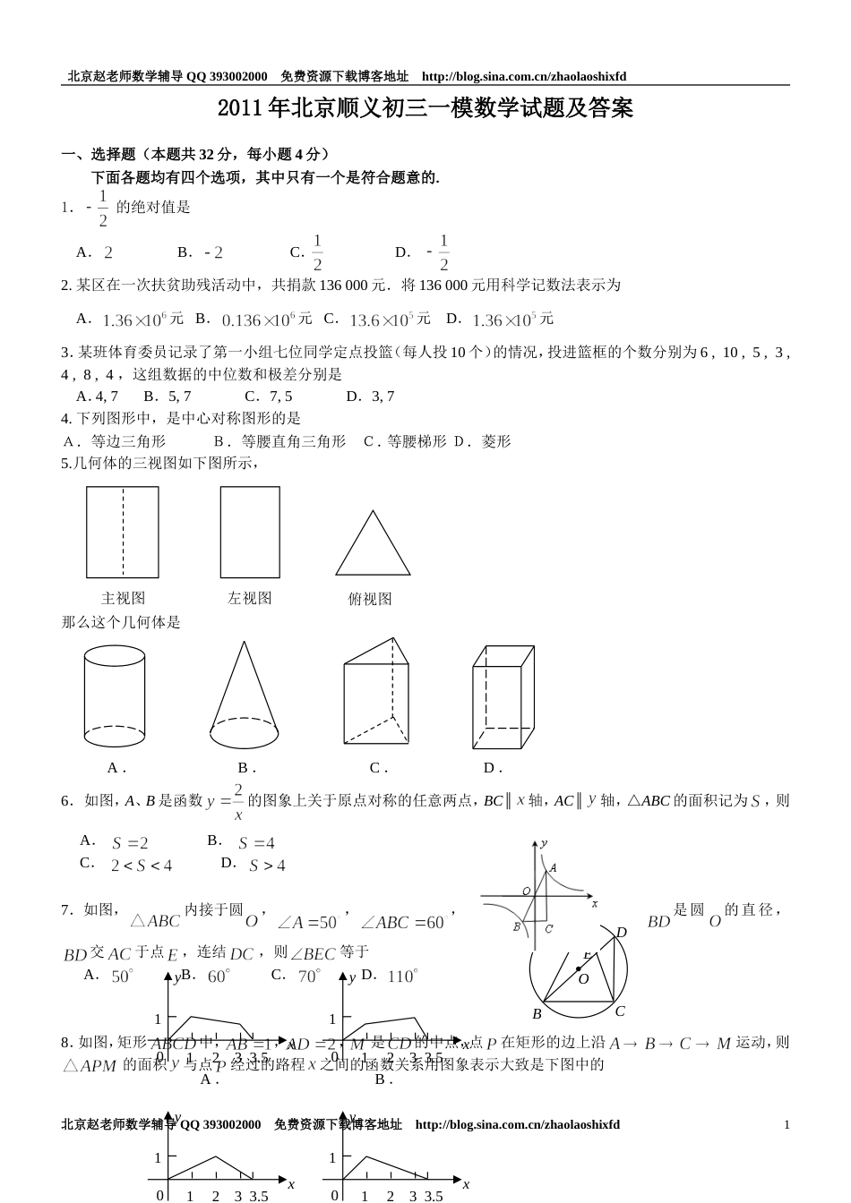 北京顺义区初三一模数学试题_第1页