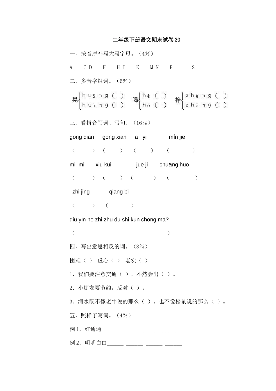 二年级下册语文期末试卷30（附答案）_第1页