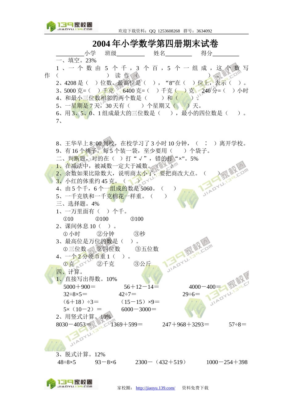 小学数学第四册期末试卷[共2页]_第1页