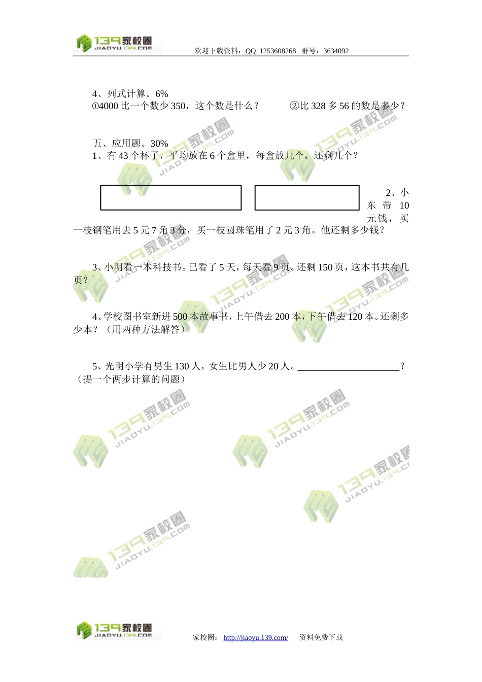 小学数学第四册期末试卷[共2页]_第2页