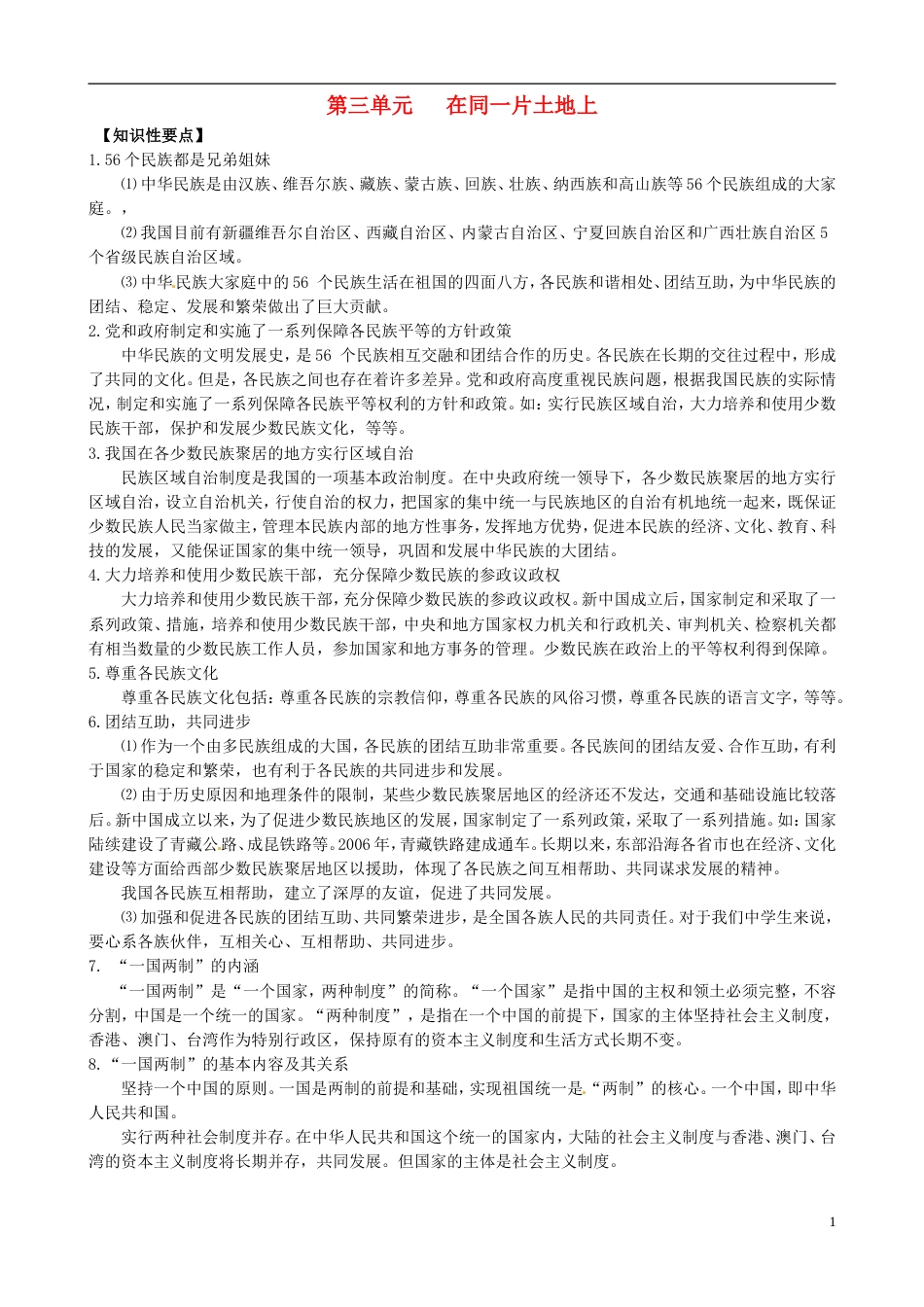 课堂前沿八年级思想品德下册 第三单元《在同一片土地上》精品学案知识性要点典型性例题针对性训练 教科版[共1页]_第1页