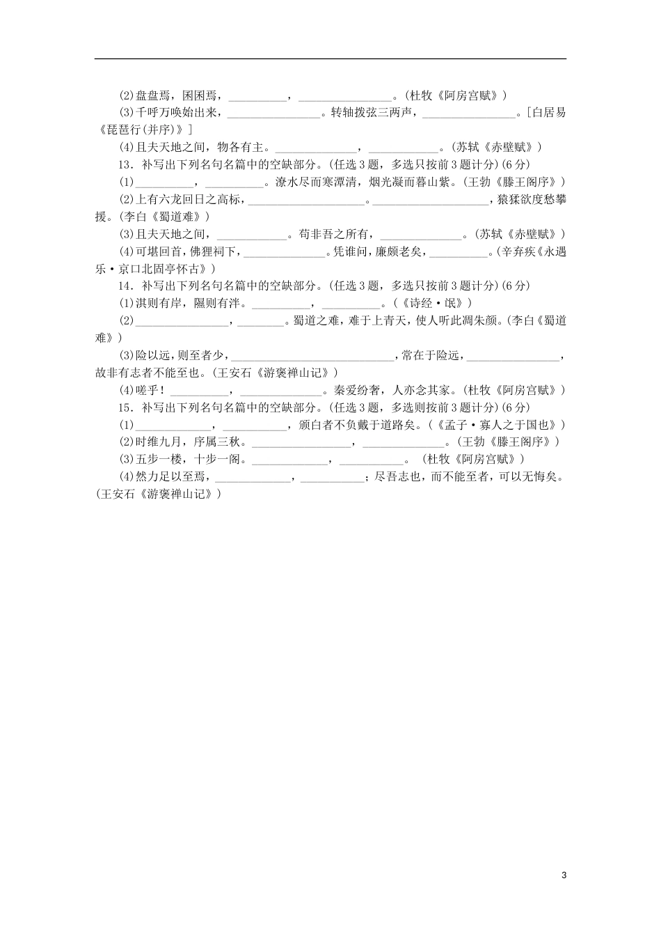 广东专用2014高考语文一轮 课时专练十三 默写常见的名句名篇_第3页