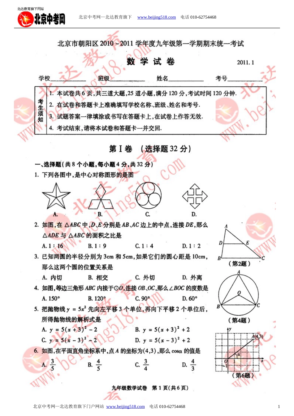 20102011朝阳区初三第一学期数学期末试卷及答案_第1页