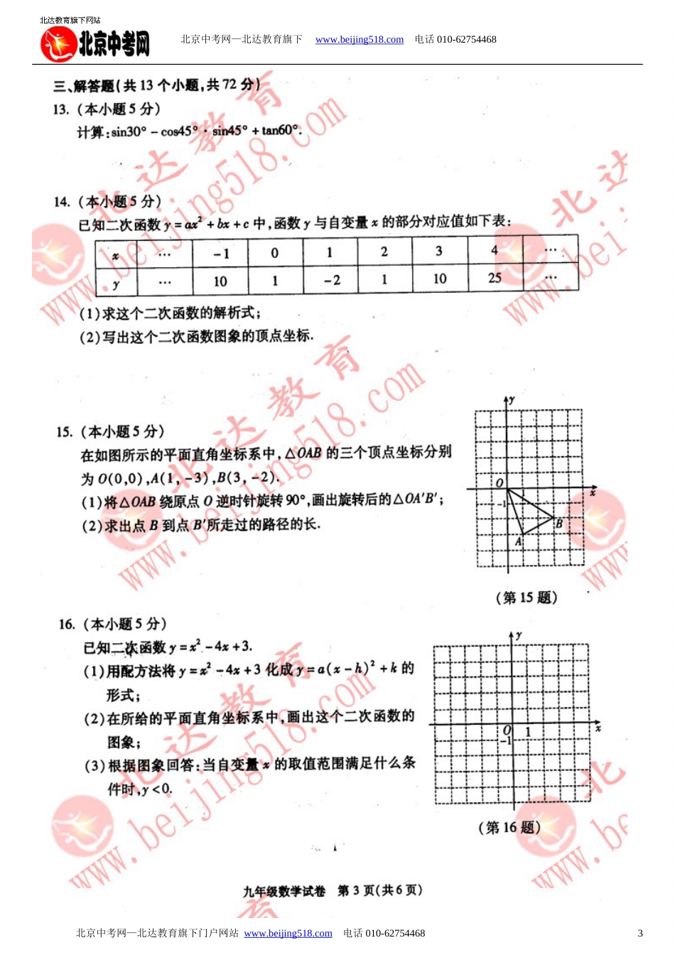 20102011朝阳区初三第一学期数学期末试卷及答案_第3页