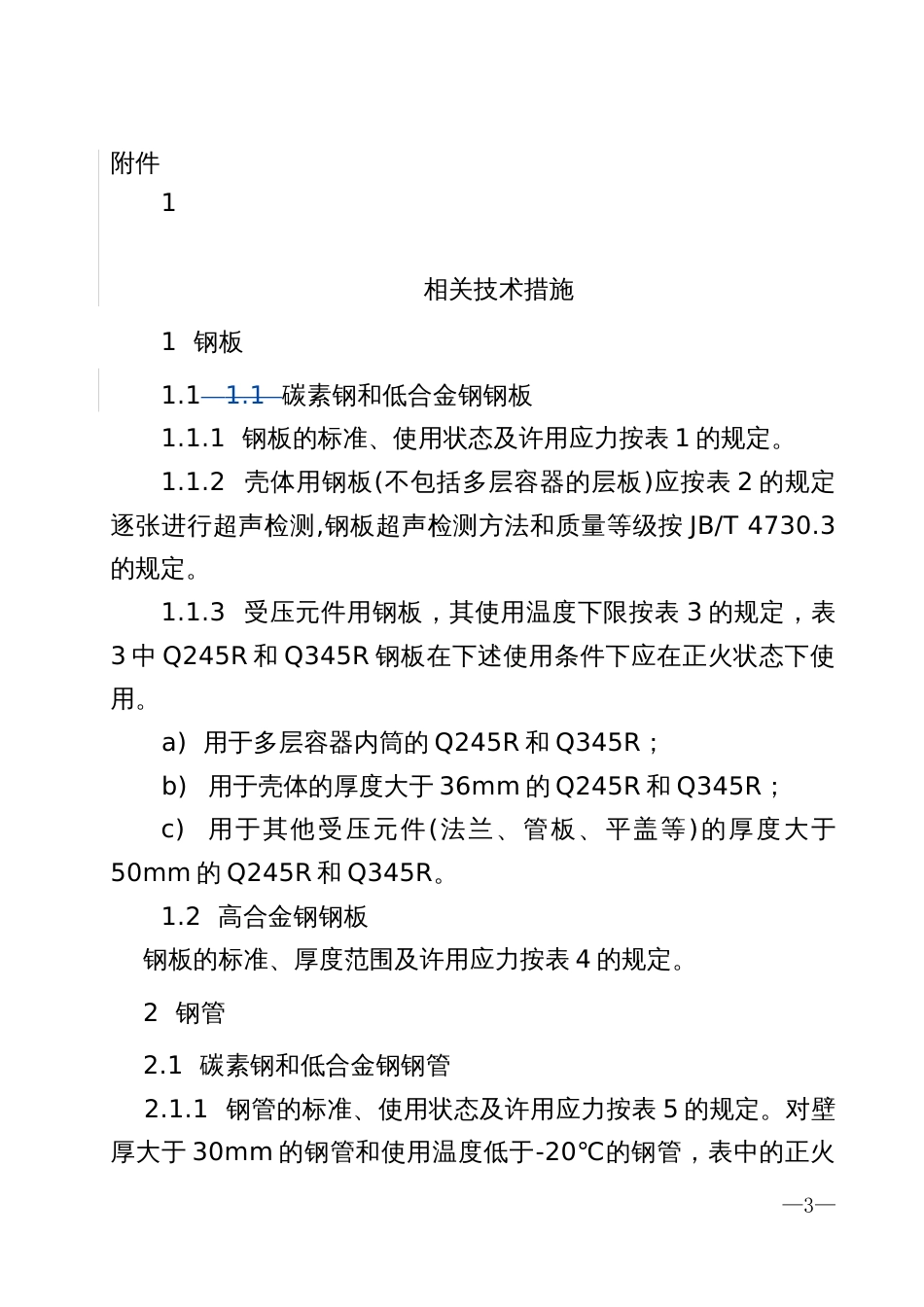 固定式压力容器安全技术监察规程相关措施[共27页]_第1页