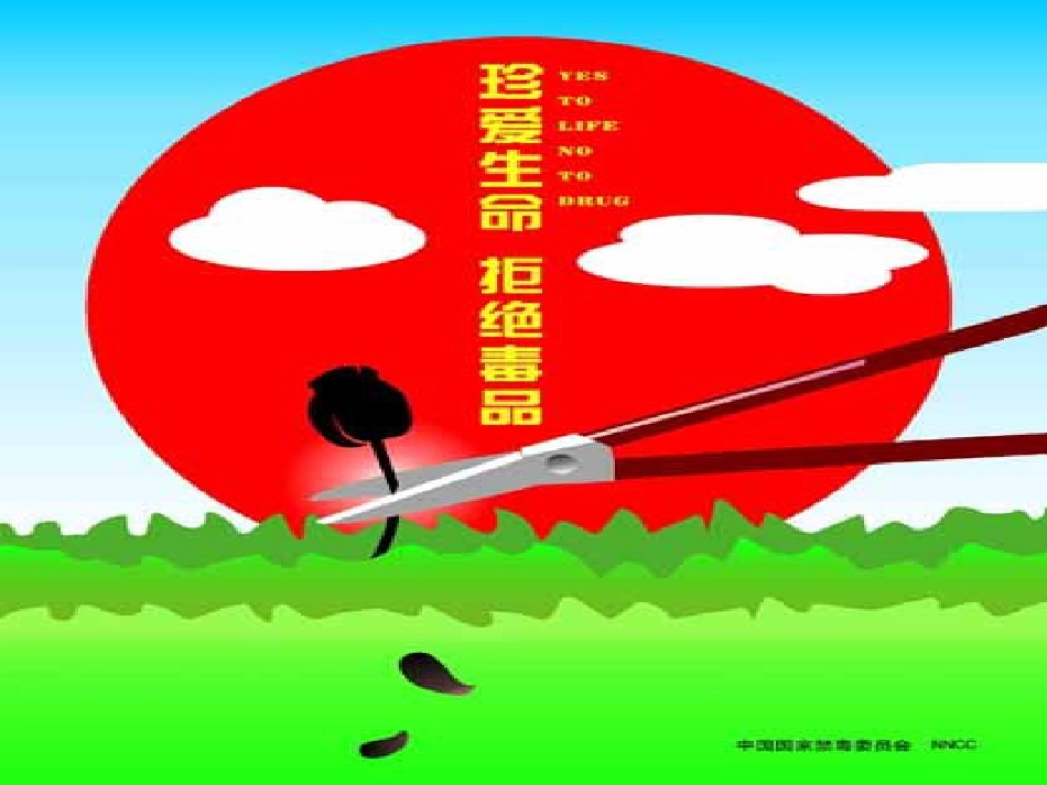 冀教版七年级下生物：春使用《第六章第四节珍爱生命拒绝毒品》课件4_第1页