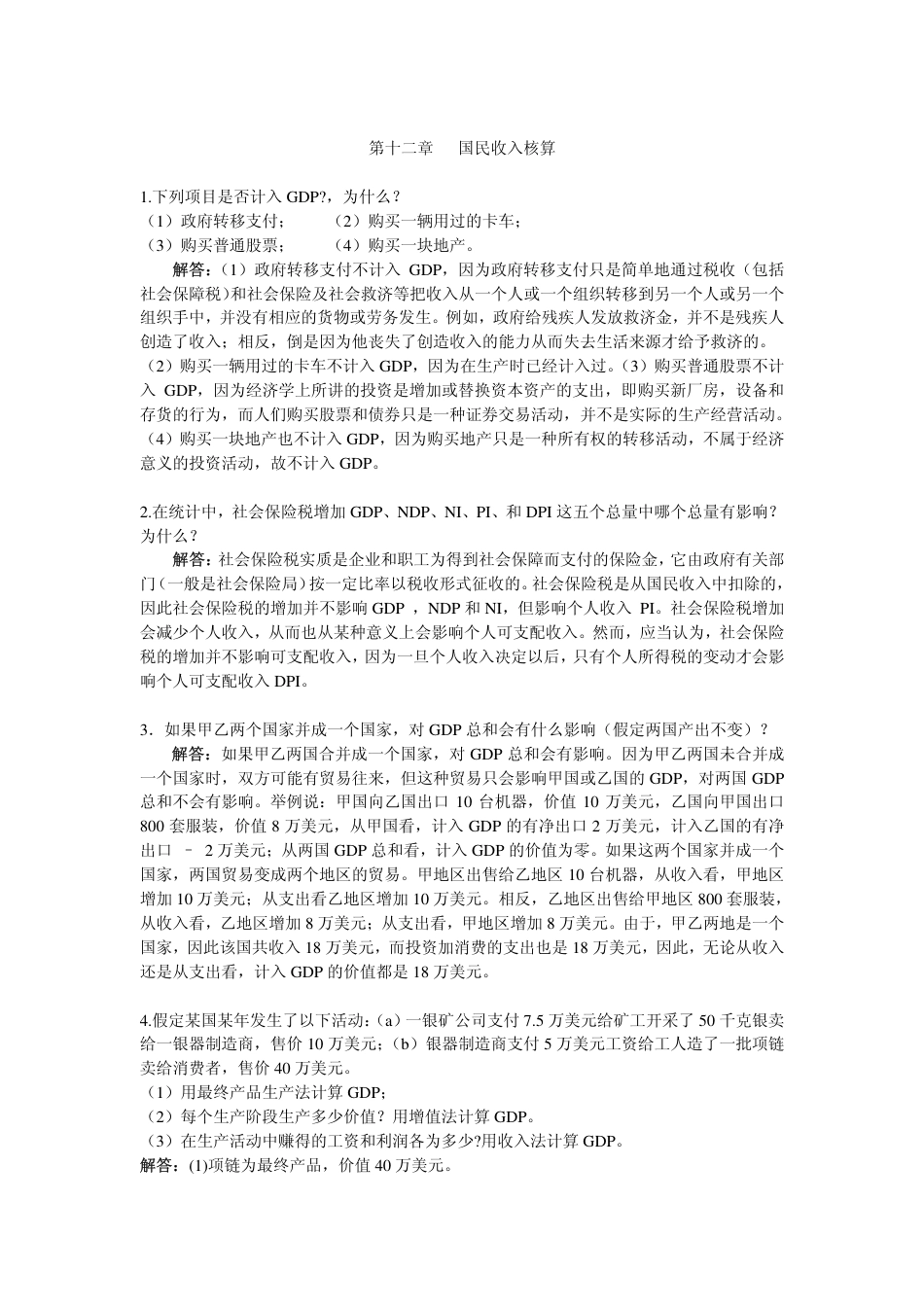 人大高鸿业西方经济学宏观部分课后答案_第1页