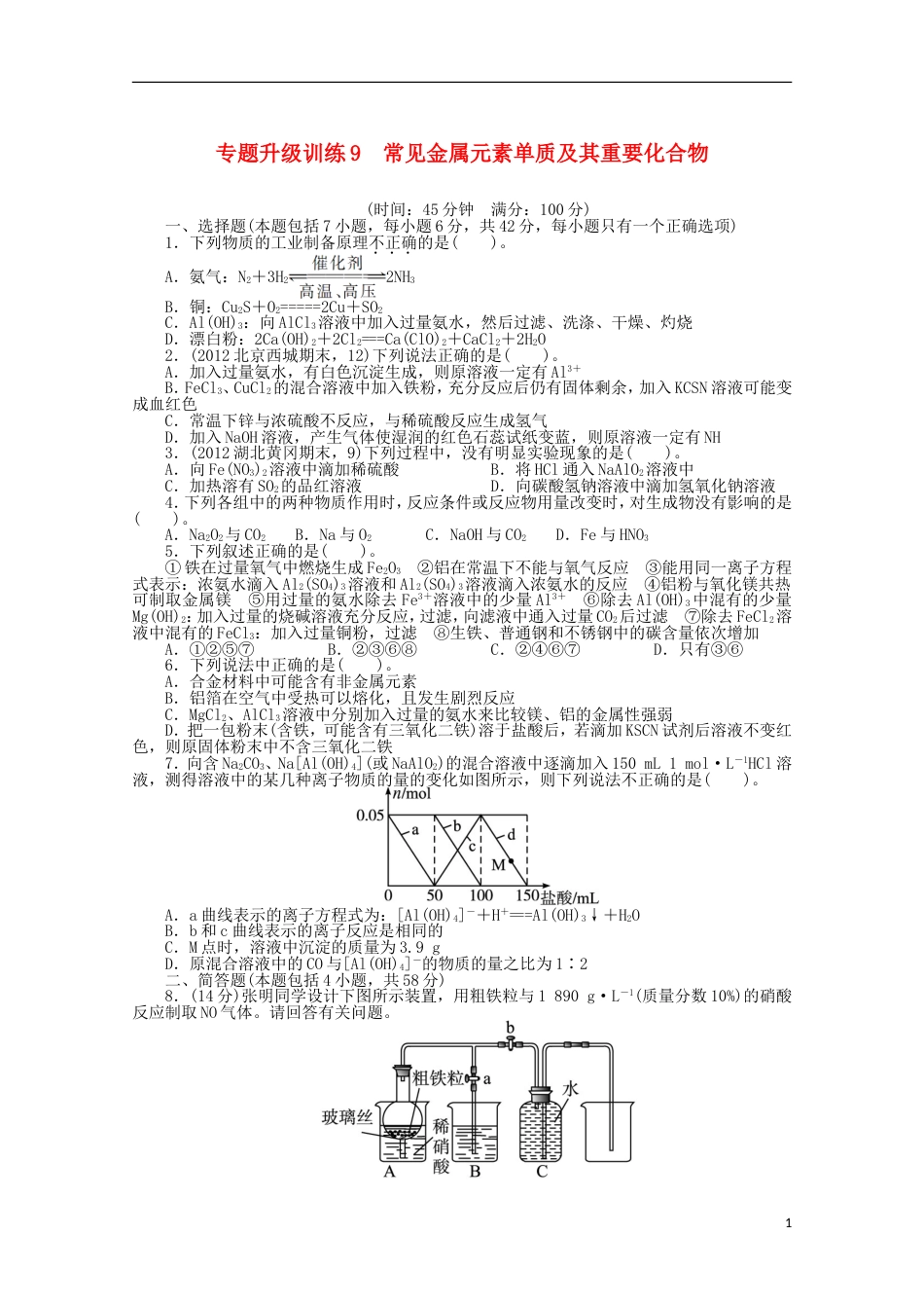 全国版高考化学二轮复习 常见金属元素单质及其重要化合物专题升级训练卷_第1页