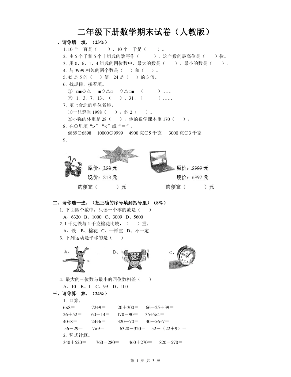 二年级下册数学期末试卷人教版_第1页
