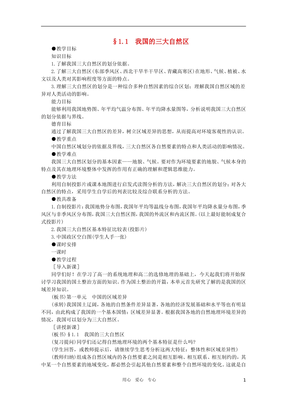 【鼎尖教案】高中地理 第一单元 中国的区域差异 1.1我国的三大自然区 人教大纲版选修2[共6页]_第1页