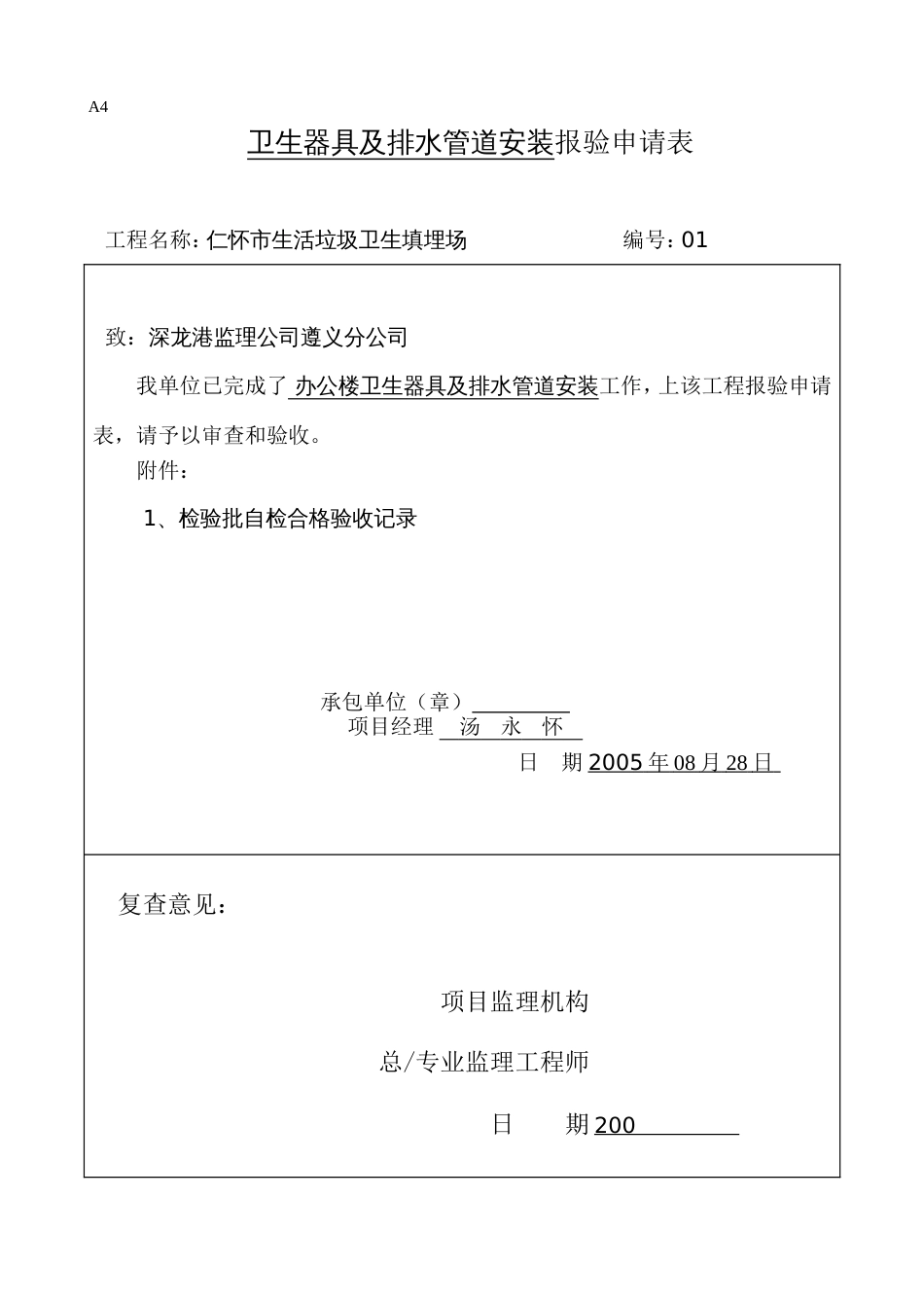 542卫生器具排水管道安装工程检验批质量验收记录表[共2页]_第1页