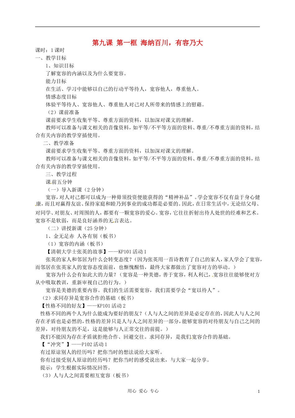 【秋新教材】辽宁省丹东七中八年级政治上册 第九课 第一框《海纳百川，有容乃大》教案 新人教版_第1页