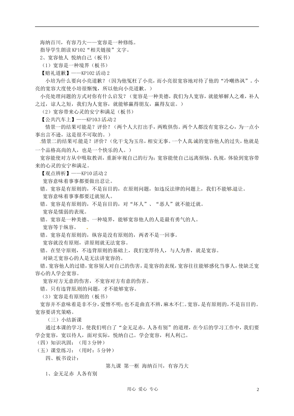 【秋新教材】辽宁省丹东七中八年级政治上册 第九课 第一框《海纳百川，有容乃大》教案 新人教版_第2页