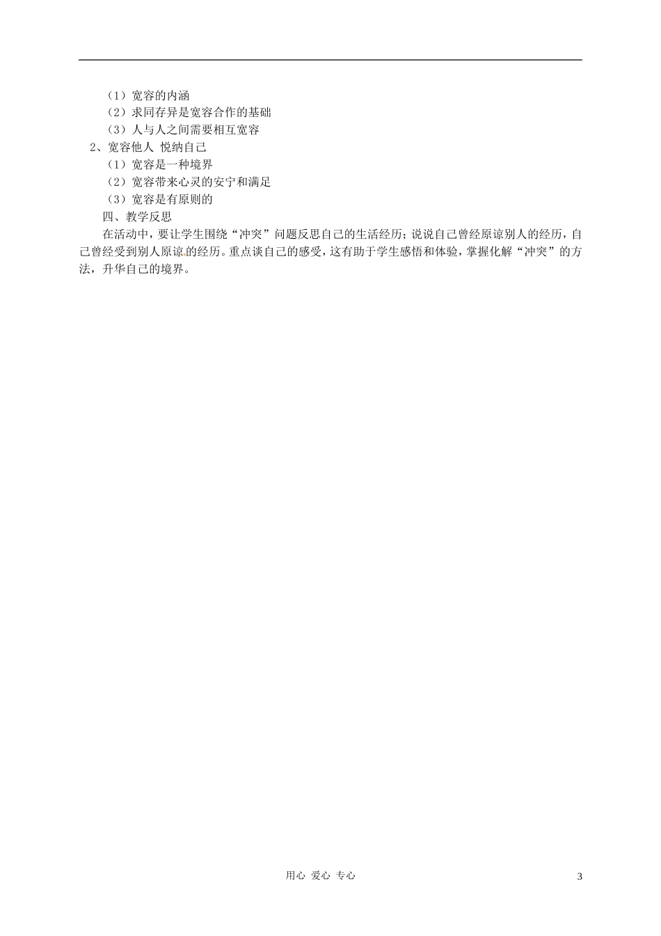 【秋新教材】辽宁省丹东七中八年级政治上册 第九课 第一框《海纳百川，有容乃大》教案 新人教版_第3页