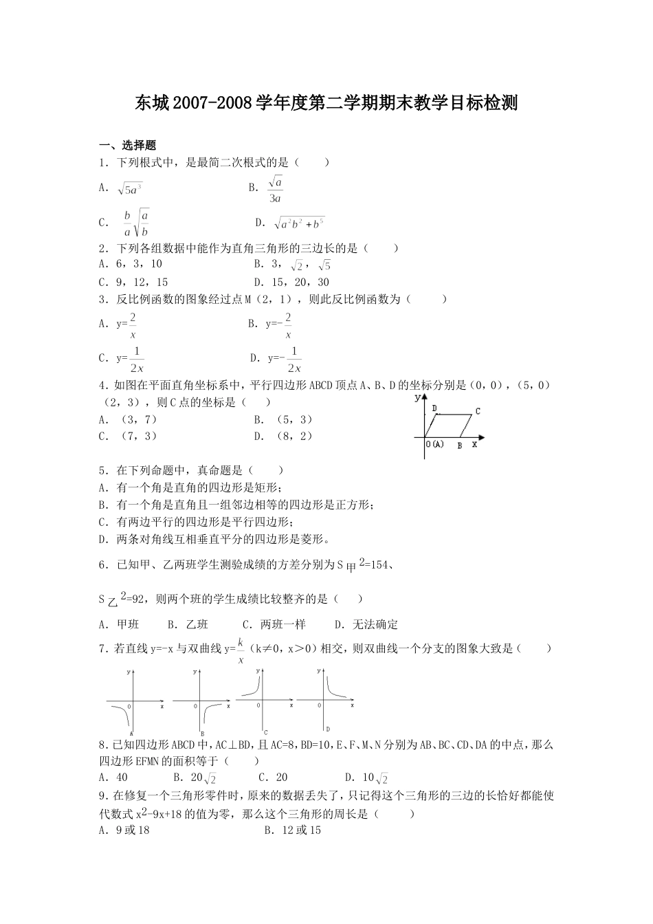 东城20072008学年度第二学期期末教学目标检测_第1页