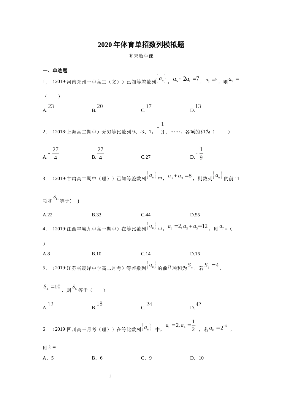 体育单招数列模拟题_第1页