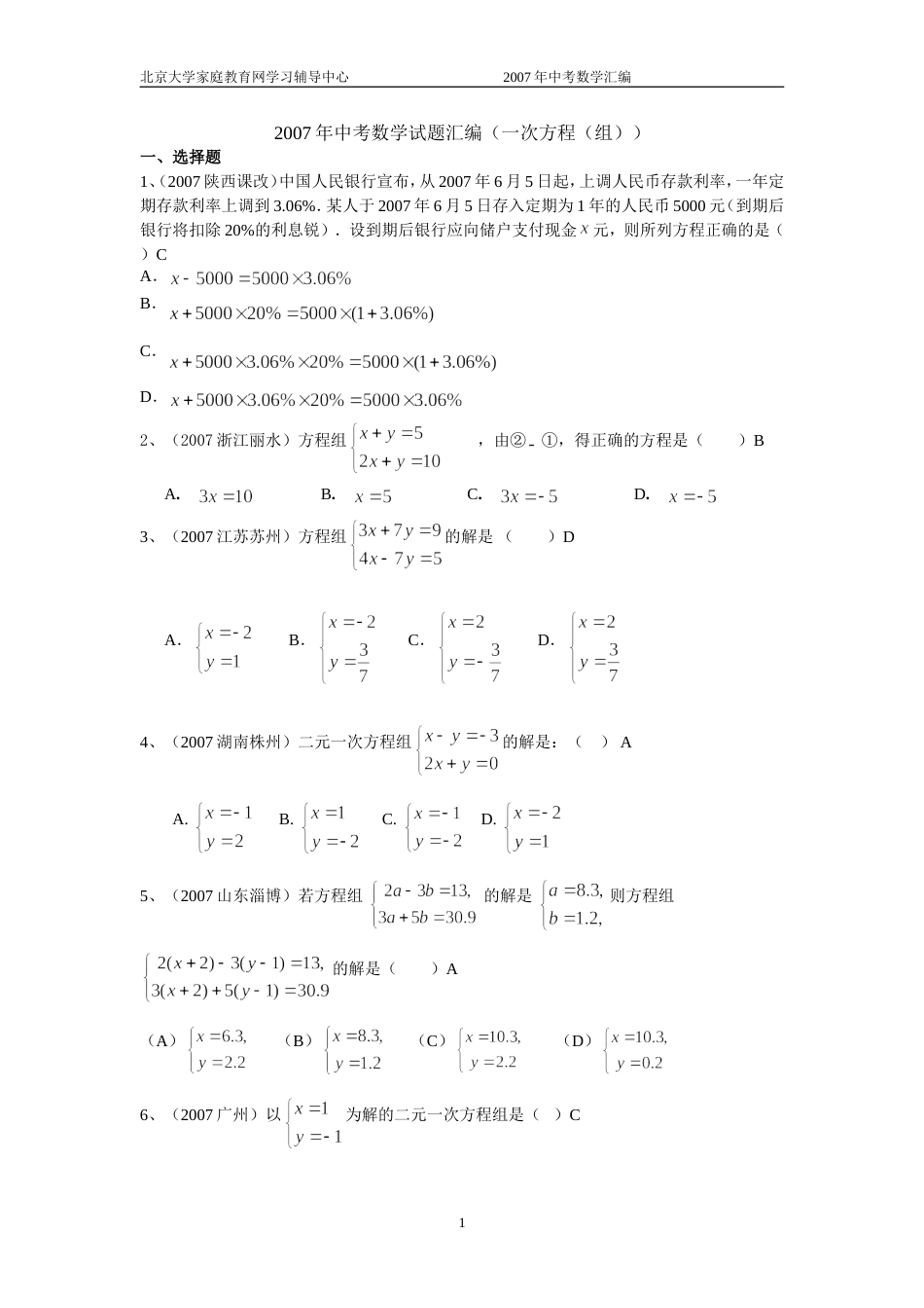 全国中考数学试题分类汇编一次方程组与分式方程及答案_第1页
