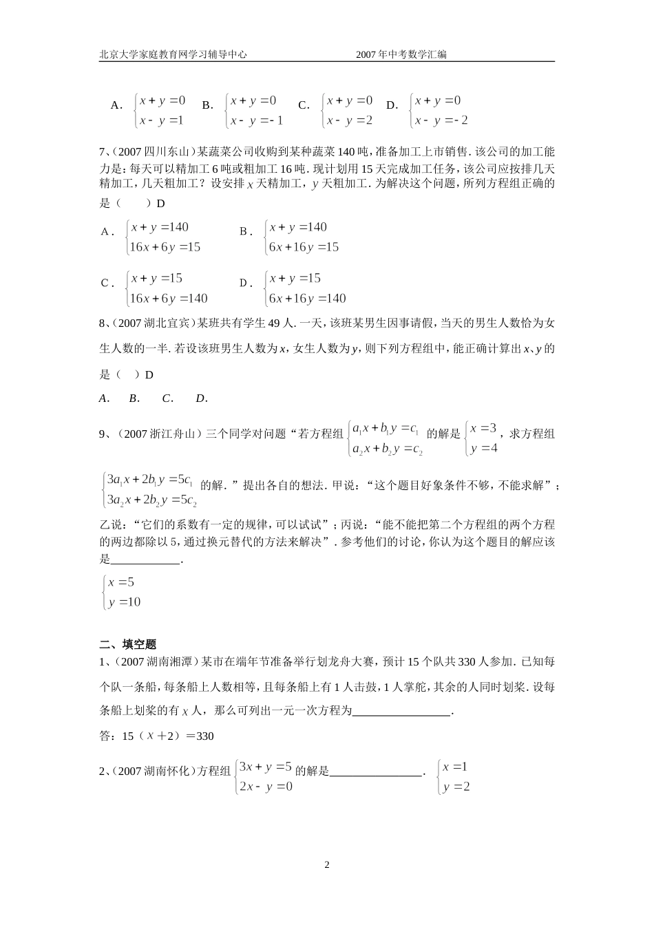 全国中考数学试题分类汇编一次方程组与分式方程及答案_第2页