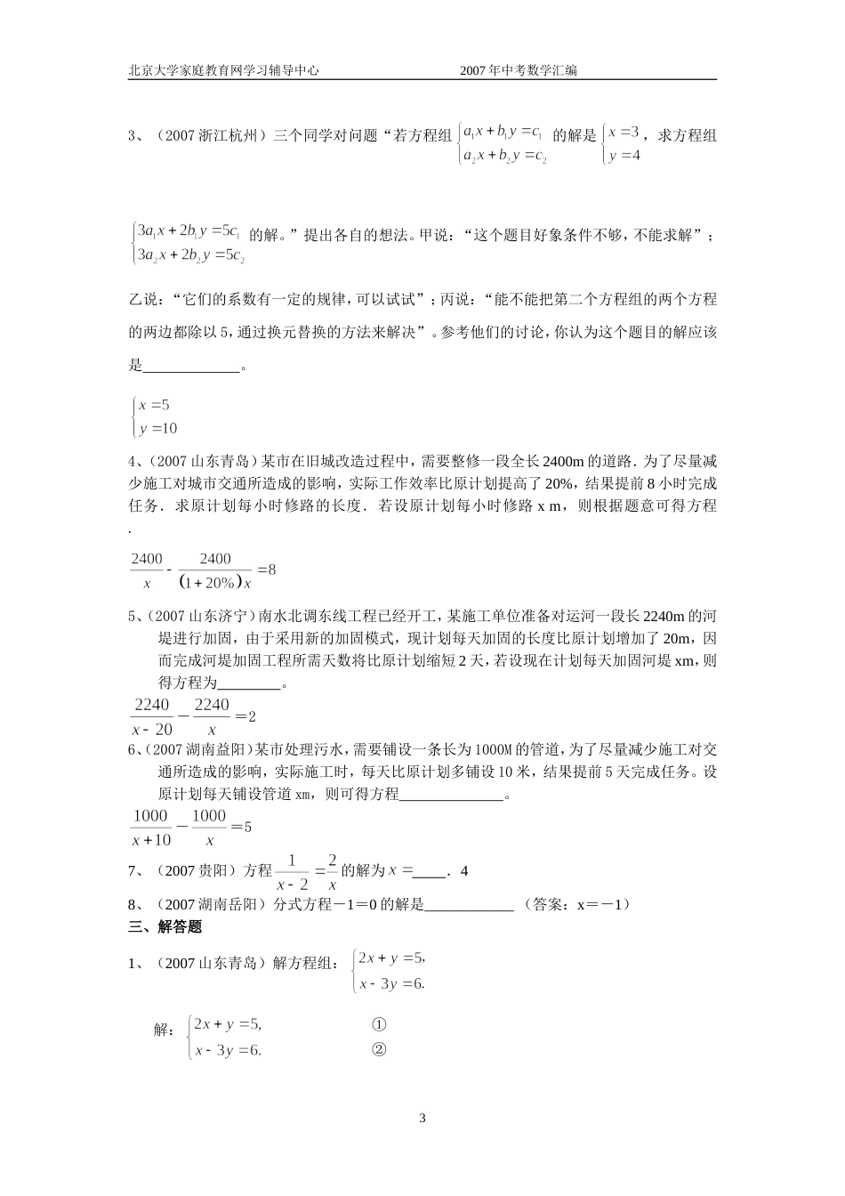 全国中考数学试题分类汇编一次方程组与分式方程及答案_第3页