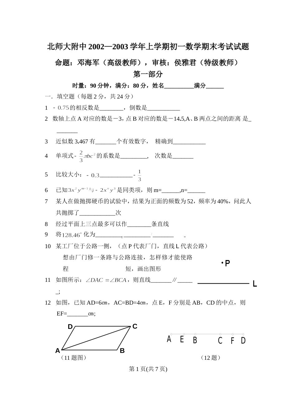 北师大附中2002—2003学年上学期初一数学期末考试试题[共10页]_第1页