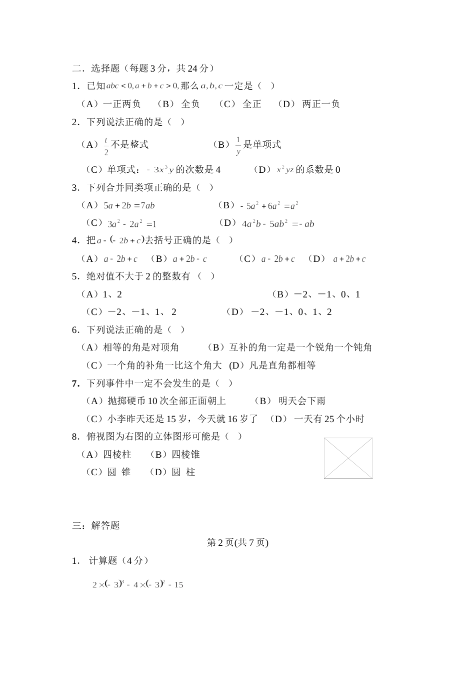 北师大附中2002—2003学年上学期初一数学期末考试试题[共10页]_第2页