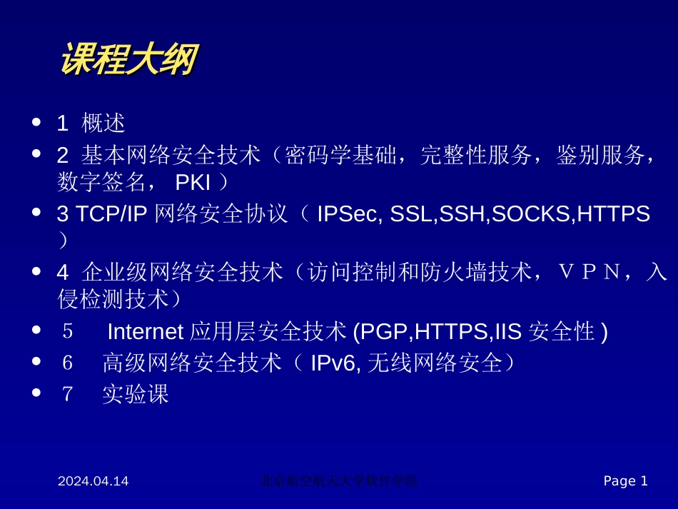 黄河网络信息安全课件第1章概述_第1页
