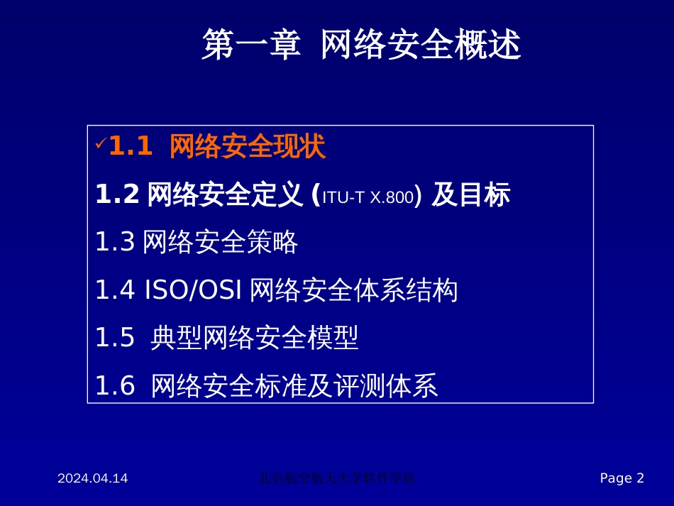 黄河网络信息安全课件第1章概述_第2页
